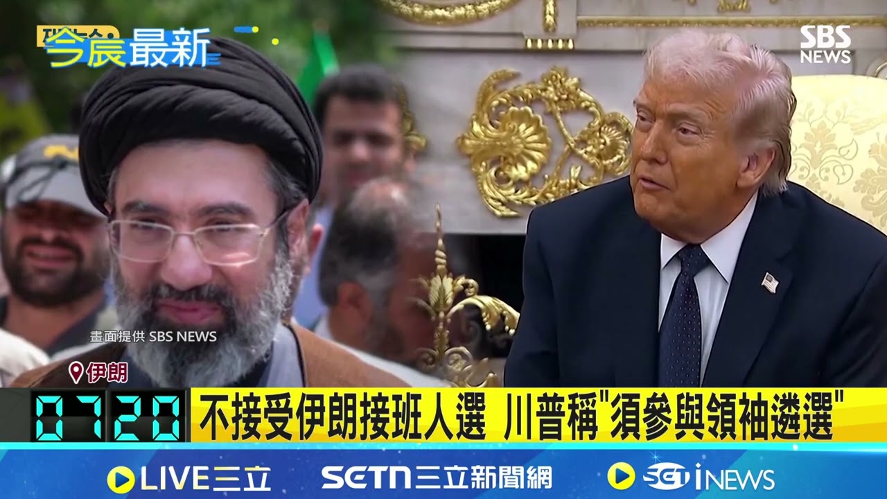 不接受伊朗接班人選 川普稱