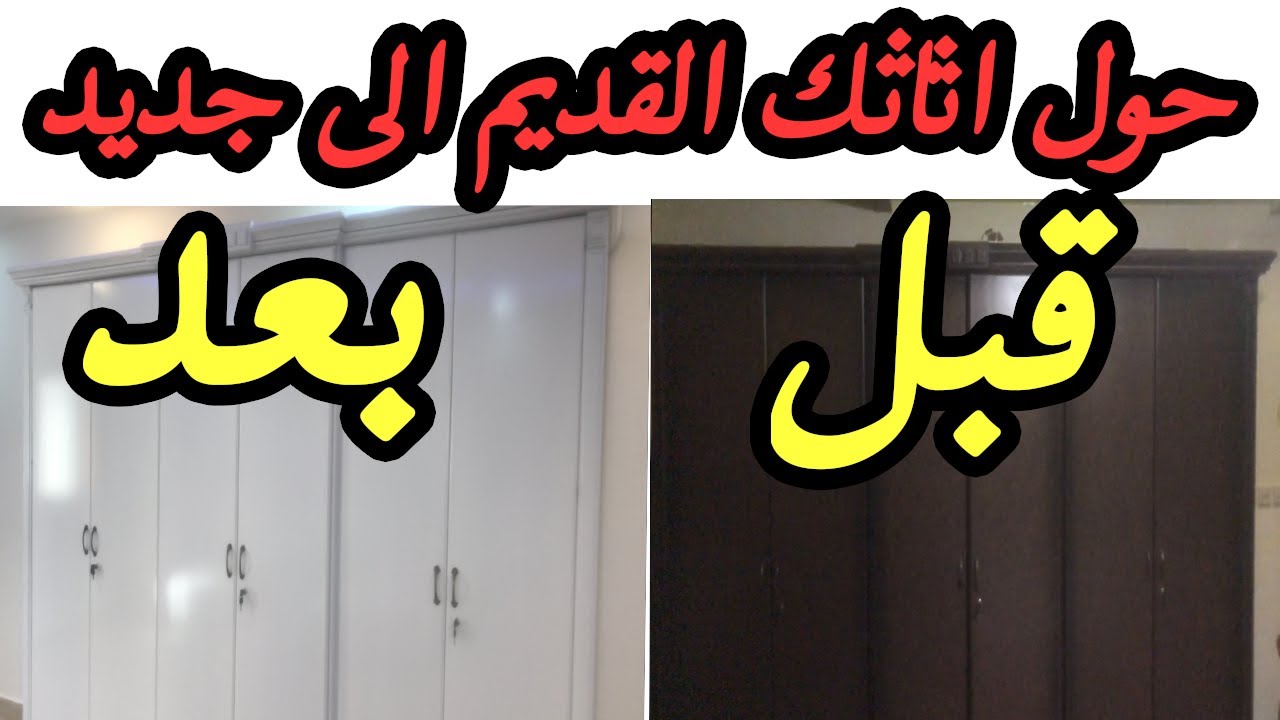 طريقة تحويل دهان غرفة نوم قديمة | من بنى محروق الى ابيض لؤلؤي (دهان سيارات )