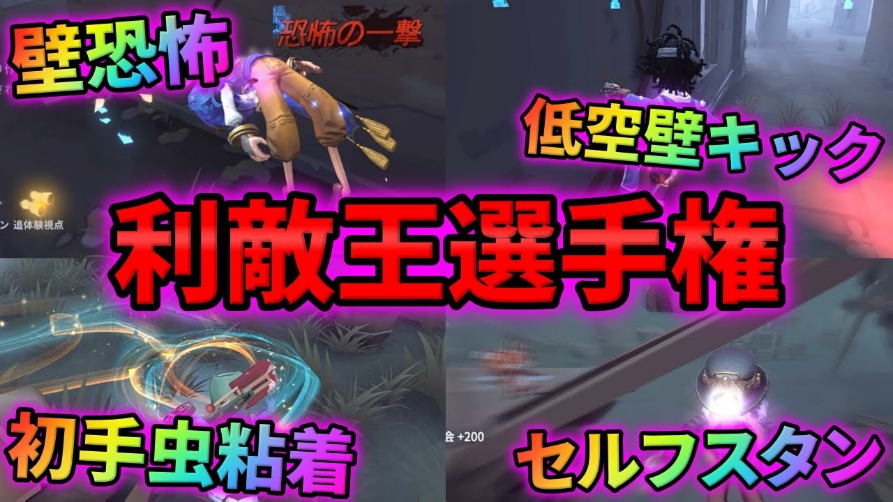 【第五人格】ハンターにバレないように地雷プレーをかませ！第15回利敵王選手権ROA開幕！！【IdentityⅤ】【アイデンティティⅤ】