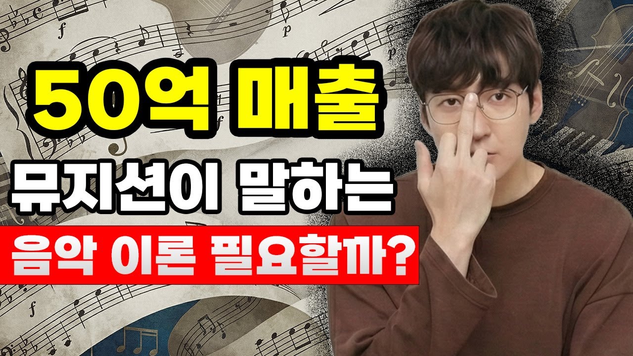음악 직업삼는데 이론은 필요할까
