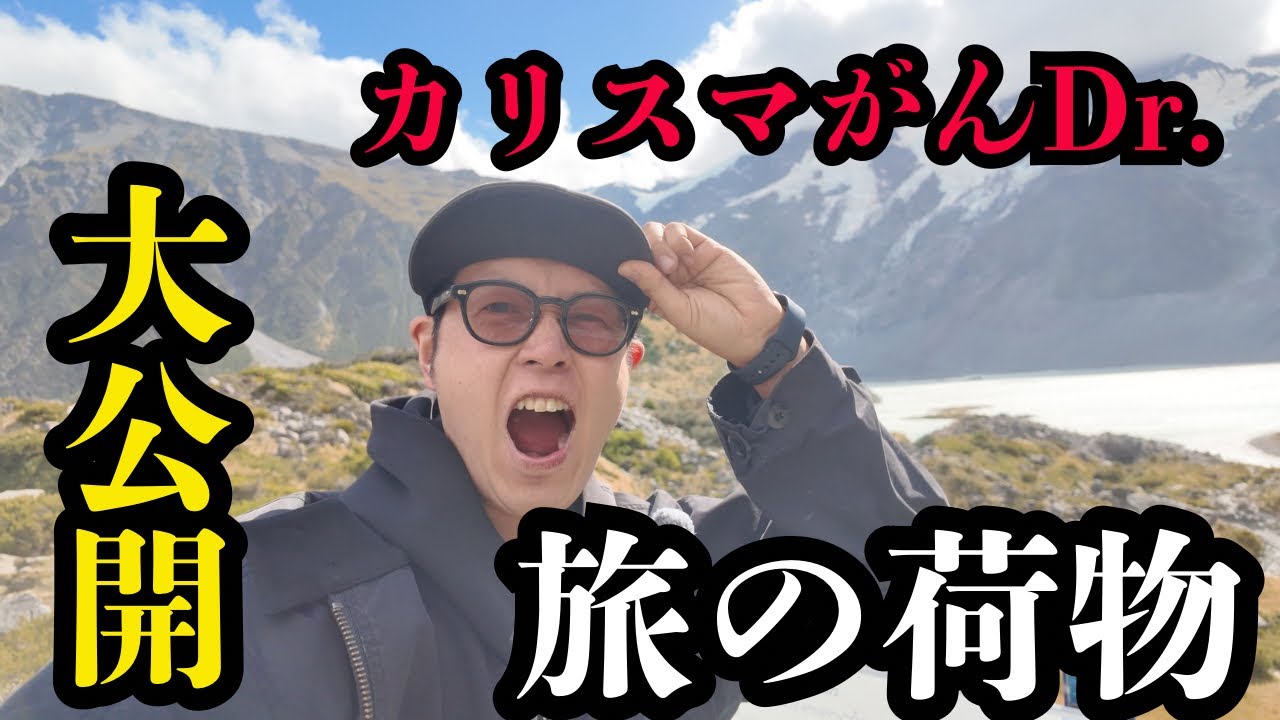 【荷物】カリスマDr.じゃんごの海外旅行の荷物を公開します！！
