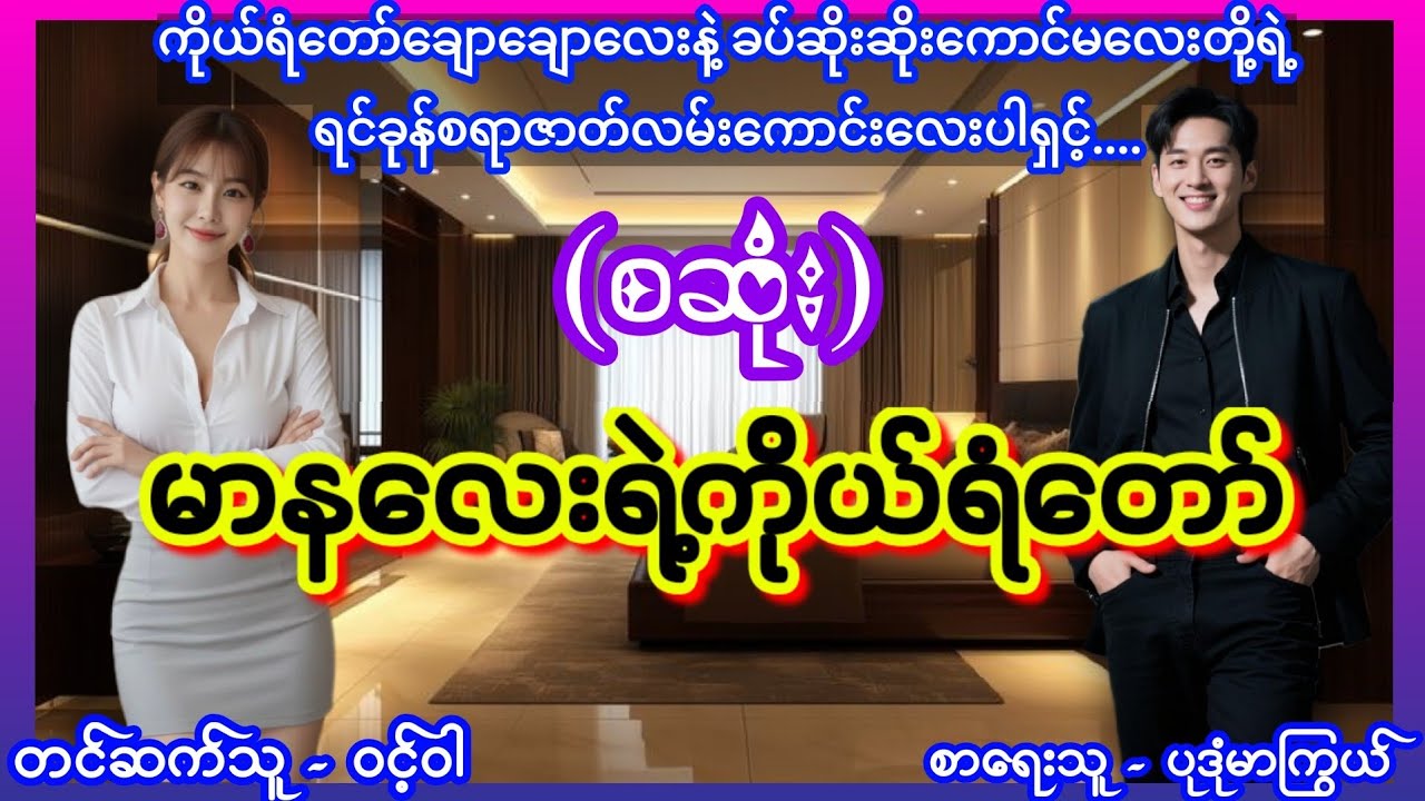 မာနလေးရဲ့ကိုယ်ရံတော် (စဆုံး) #အိမ်ထောင်ရေးဇာတ်လမ်းသစ် ##aungthu #ဝင့်ဝါ #lovestory 