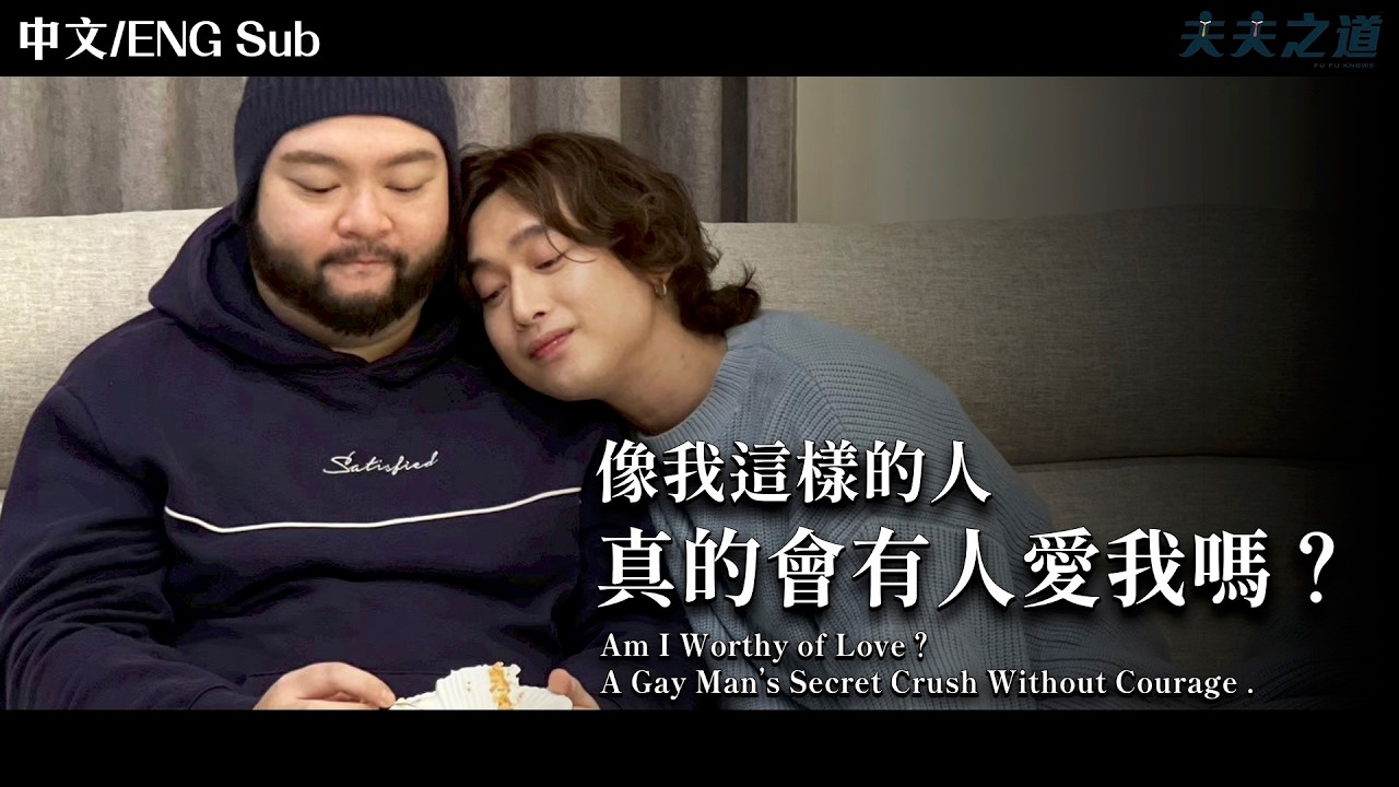 【夫夫劇場】我值得被愛嗎？一段沒有勇氣說出口的男同志暗戀 | Am I Worthy of Love? A Gay Man’s Secret Crush Without Courage