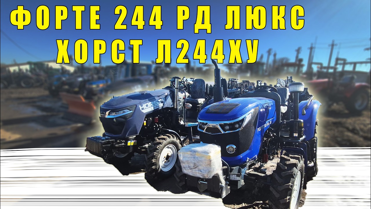Форте 244 РД люкс чи Хорст 244 ХУ в чому різниця між тракторами огляд від МОТТОР