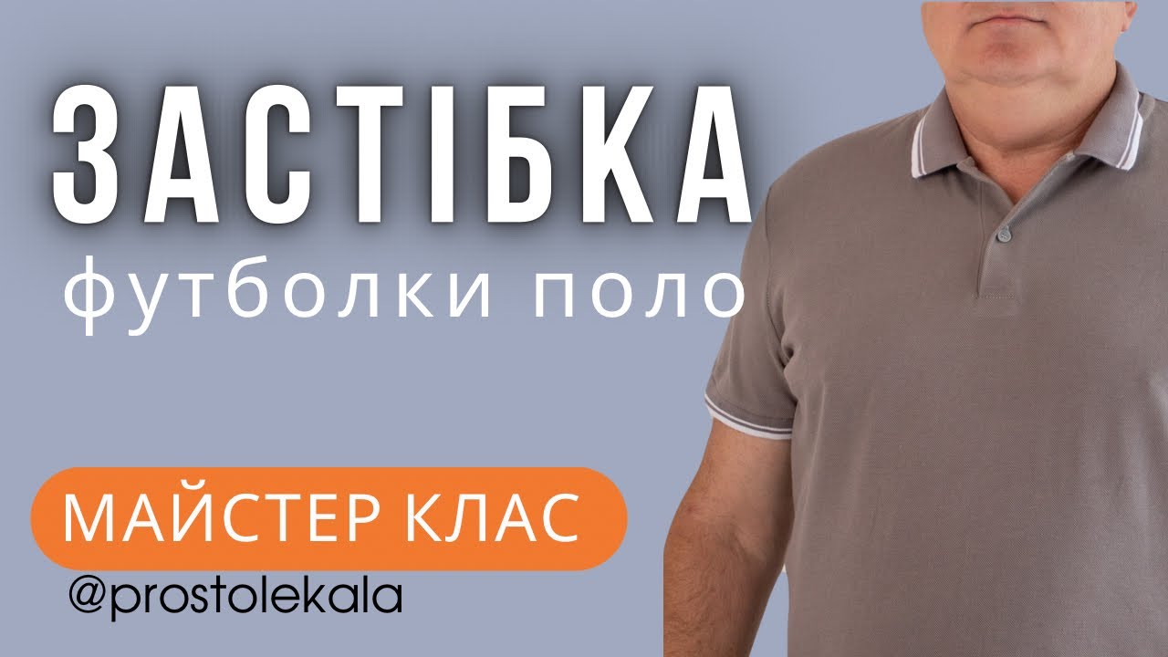 Застібка футболки поло. Майстер клас