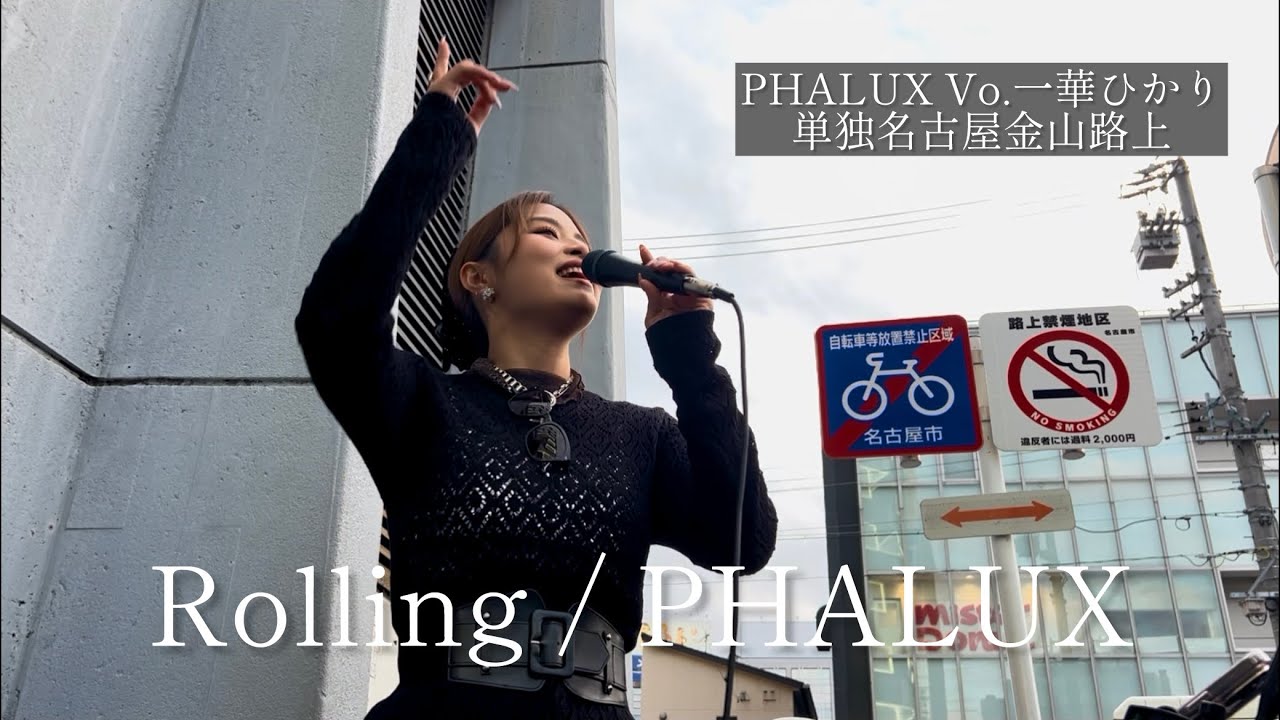 【PHALUX Vo.一華ひかり】Rolling / PHALUX 