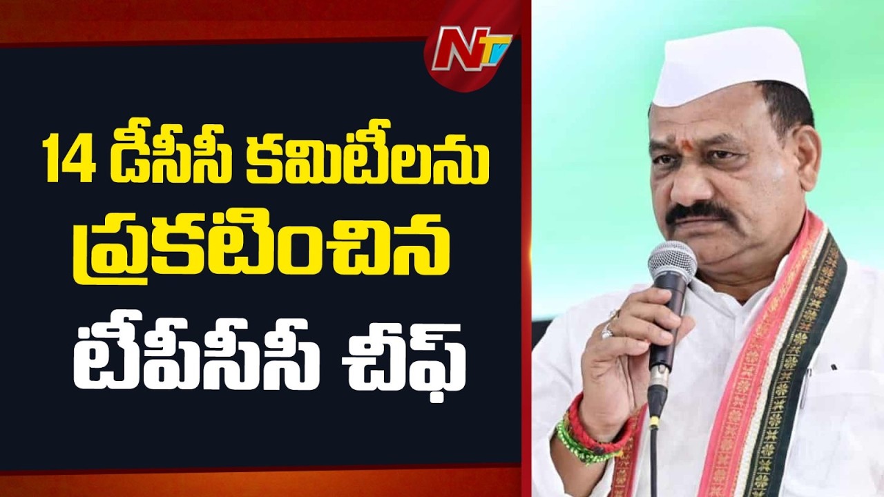 14 డీసీసీ కమిటీలను ప్రకటించిన టీపీసీసీ చీఫ్ | Congress Party | TPCC chief Mahesh Kumar Goud | NTV