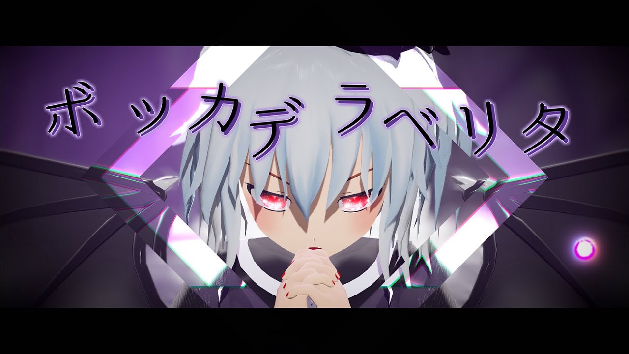 【東方MMD】ボッカデラベリタ【黒レミリア】