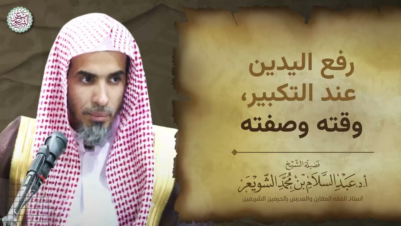 رفع اليدين عند التكبير، وقته وصفته
