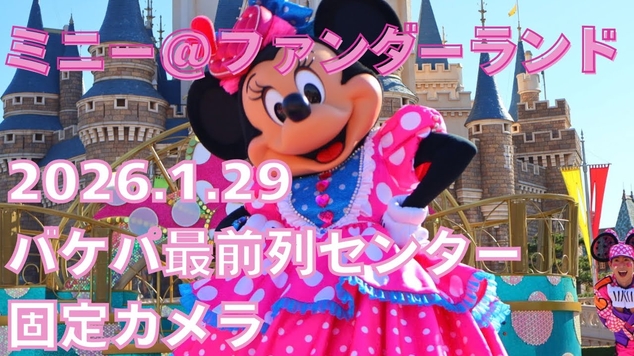 2026年1月29日ミニー@ファンダーランド バケパ最前固定カメラ