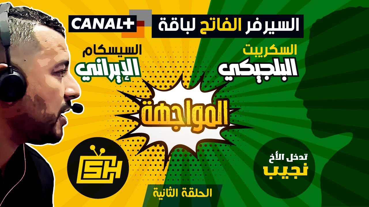 Hicham SABER - هشام صابر | Enigma 2 | Canal المواجهة 2/2 : السيرفر الفاتح لباقة الكنال الفرنسية