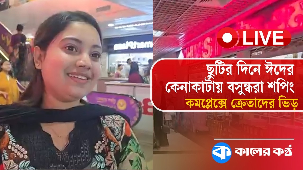 ছুটির দিনে ঈদের কেনাকাটায় বসুন্ধরা শপিং কমপ্লেক্সে ক্রেতাদের ভিড় | Bashundhara City | Kaler Kantho