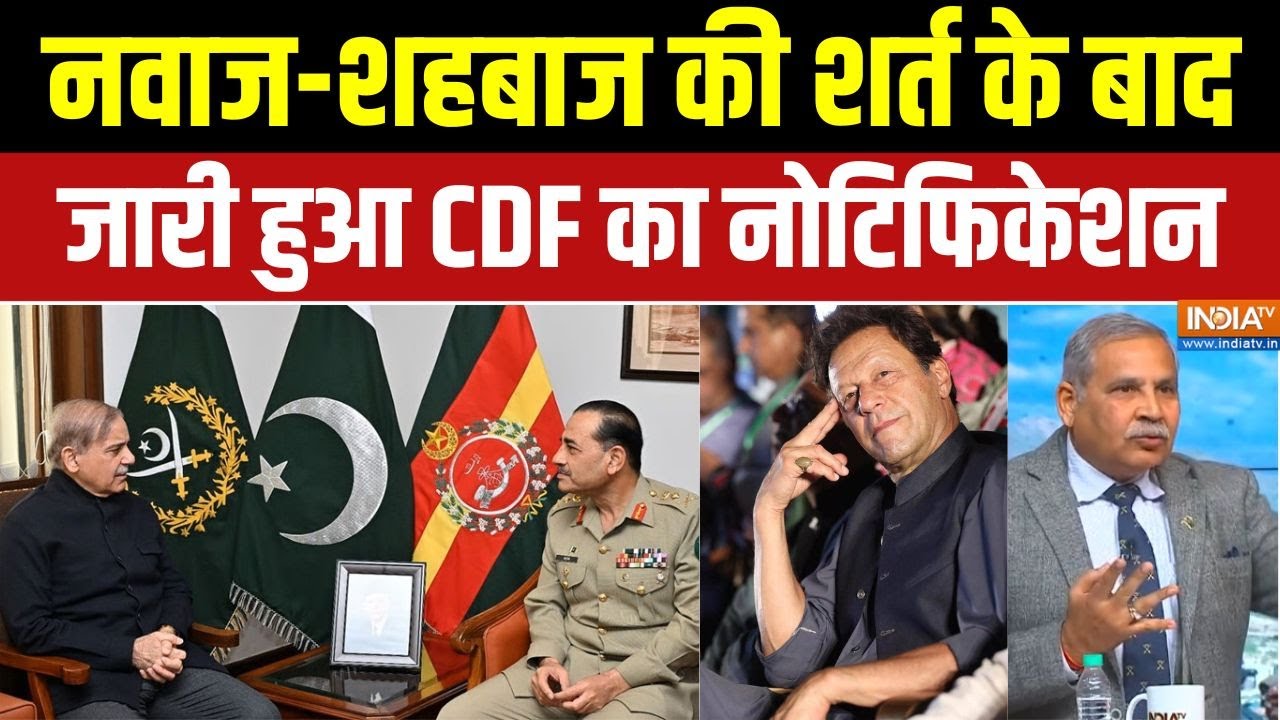 Imran Khan News : पाकिस्तान में मुनीर का CDF बनने का ड्रामा और भारी बेइज्जती | Bushra Bibi | Munir