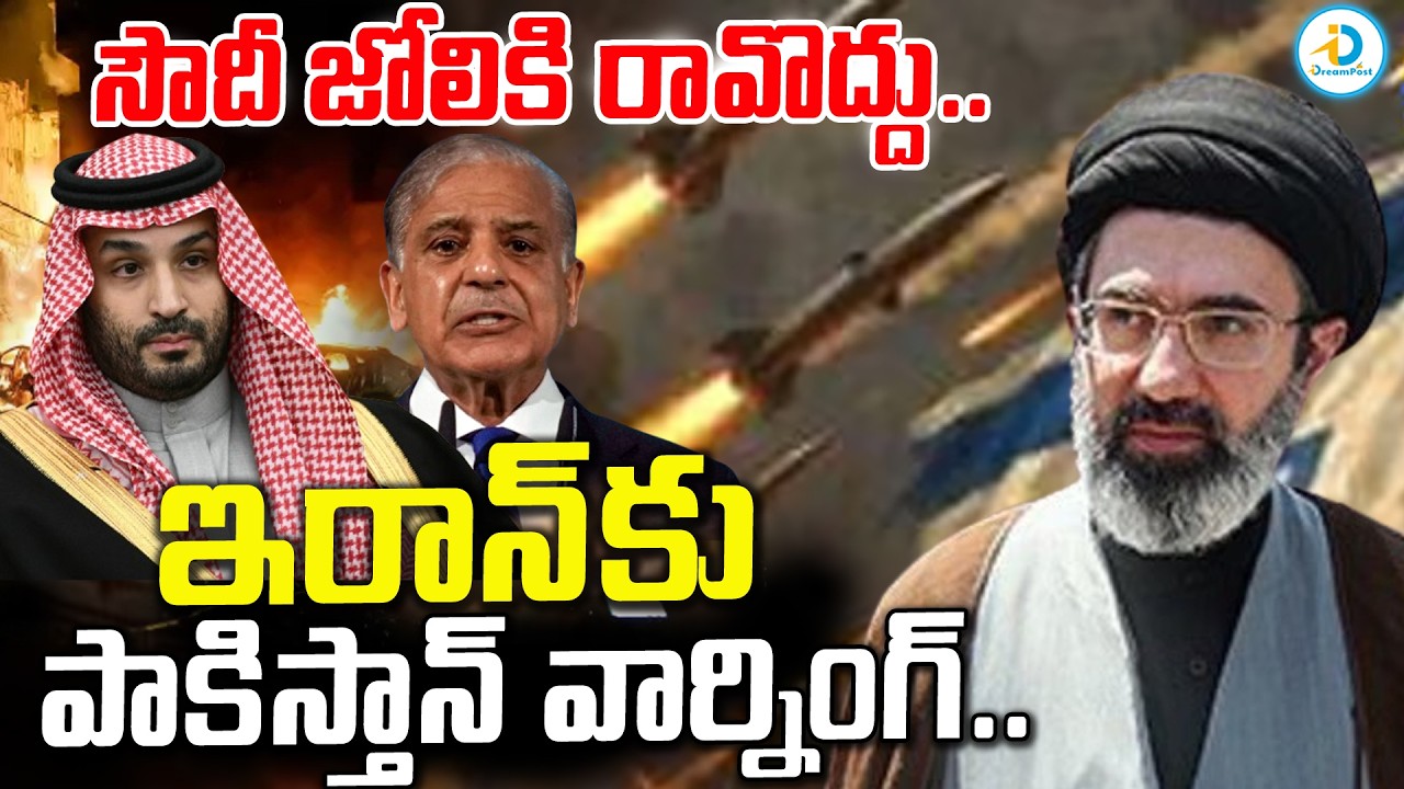 ఇరాన్ కు పాకిస్తాన్ వార్నింగ్‌.. | Pakistan warning to Iran | Iran Attacks Saudi Arabia | #IDream