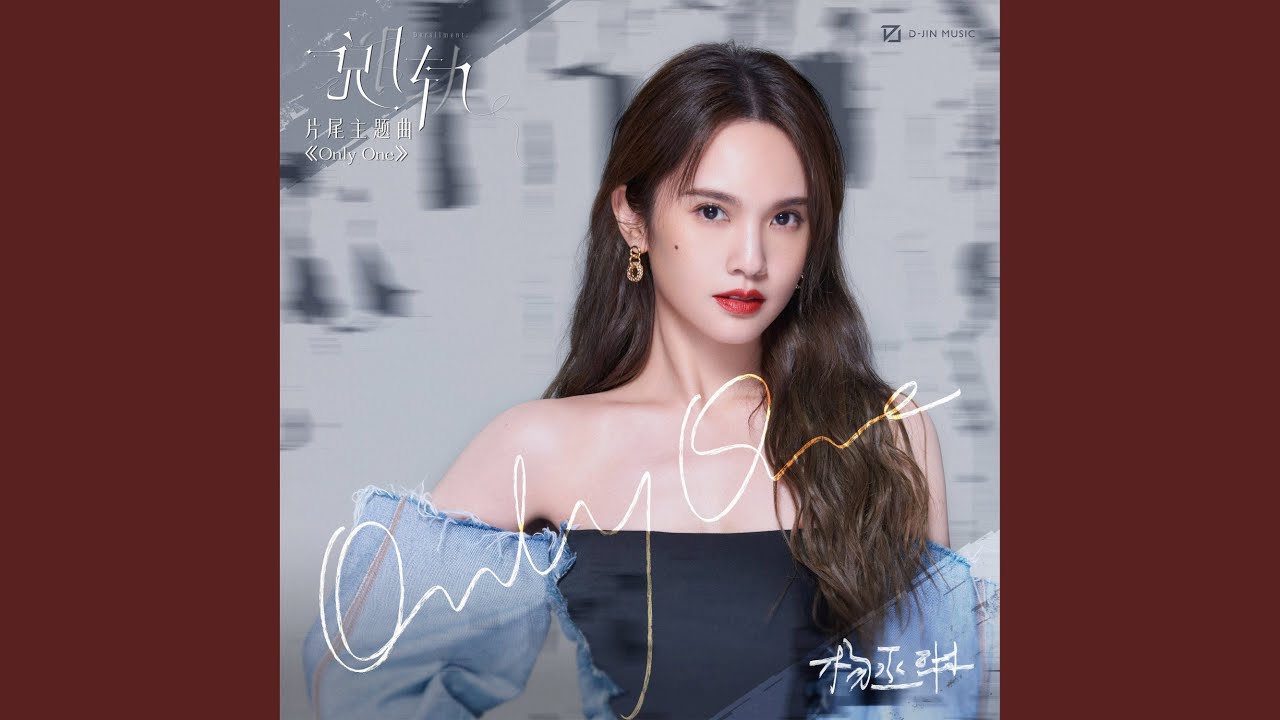 Only One (影视剧《脱轨》片尾主题曲)