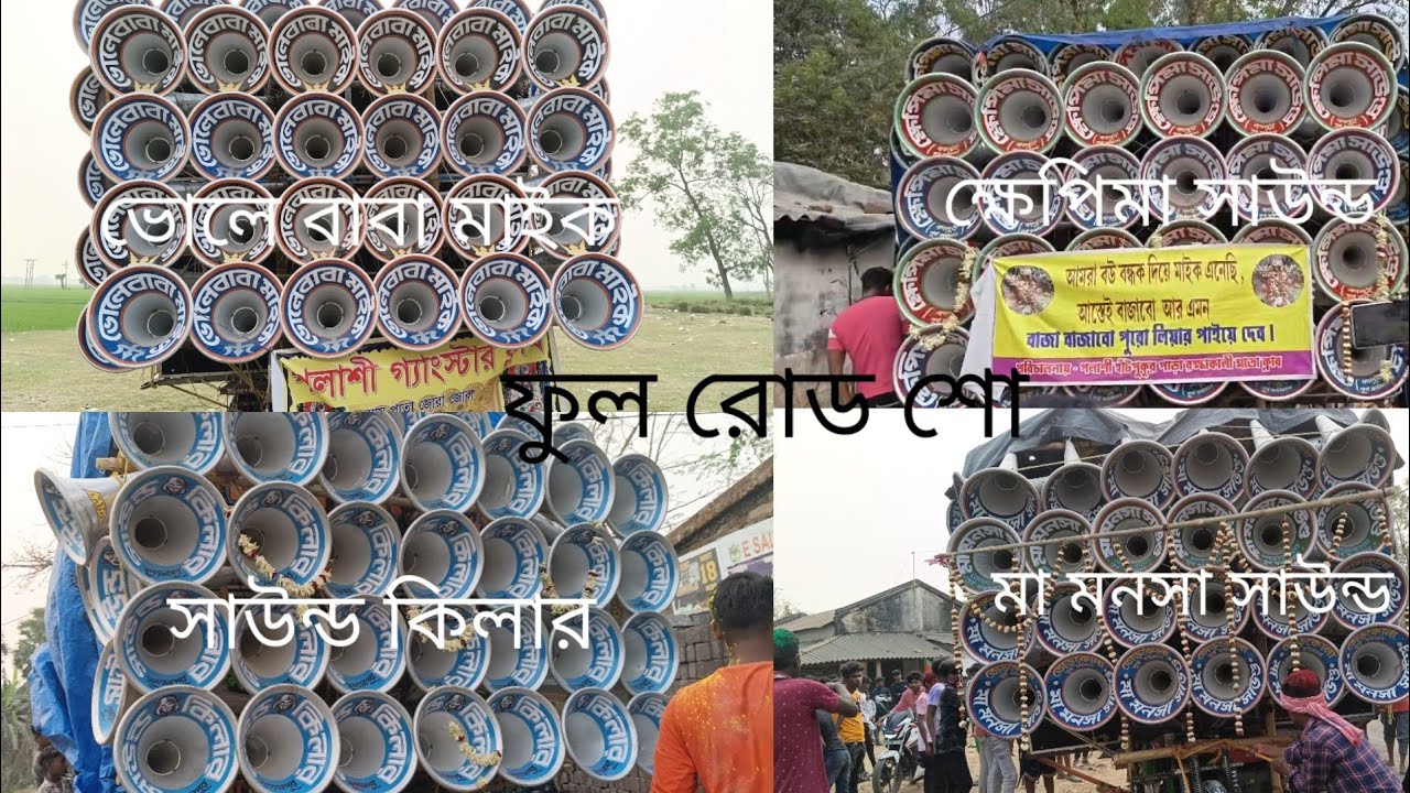 #মা মনসা সাউন্ড২৪#সাউন্ড কিলার৩০#ভোলে বাবা মাইক৩০#ক্ষেপিমা সাউন্ড৩০#আজপলাশী ফুল রোড শো দেখো বন্ধুরা 