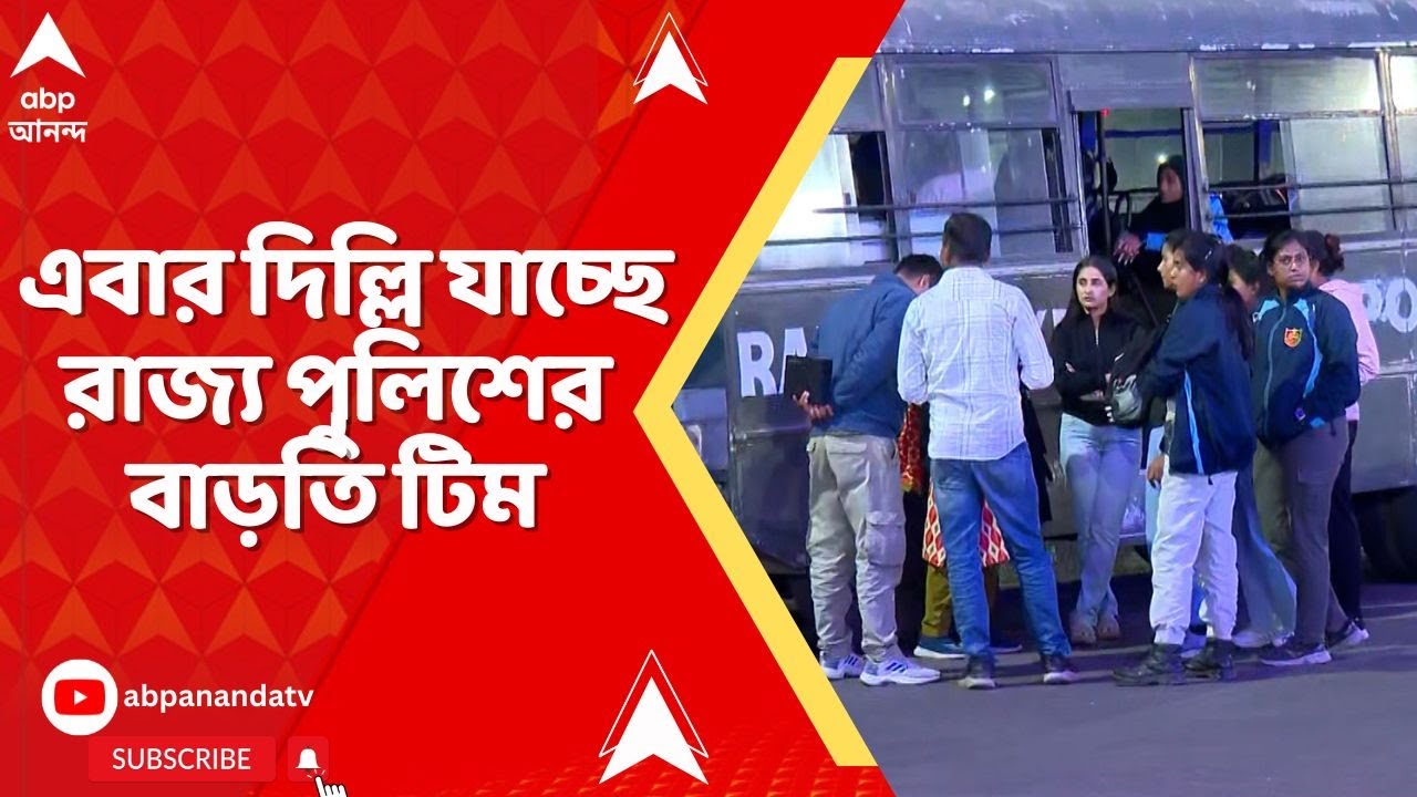 Kolkata Police Delhi: মহিলা ও পুরুষ পুলিশ কর্মীদেরকে পাঠানো হচ্ছে দিল্লিতে