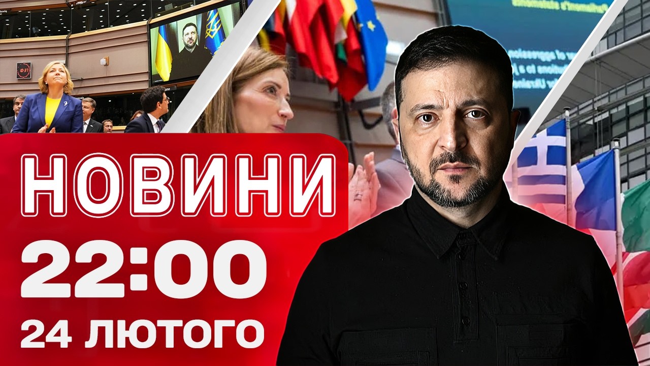 Новини 22:00 24 лютого. Головні заяви в четверті роковини великої війни! Прокурор збив дітей!