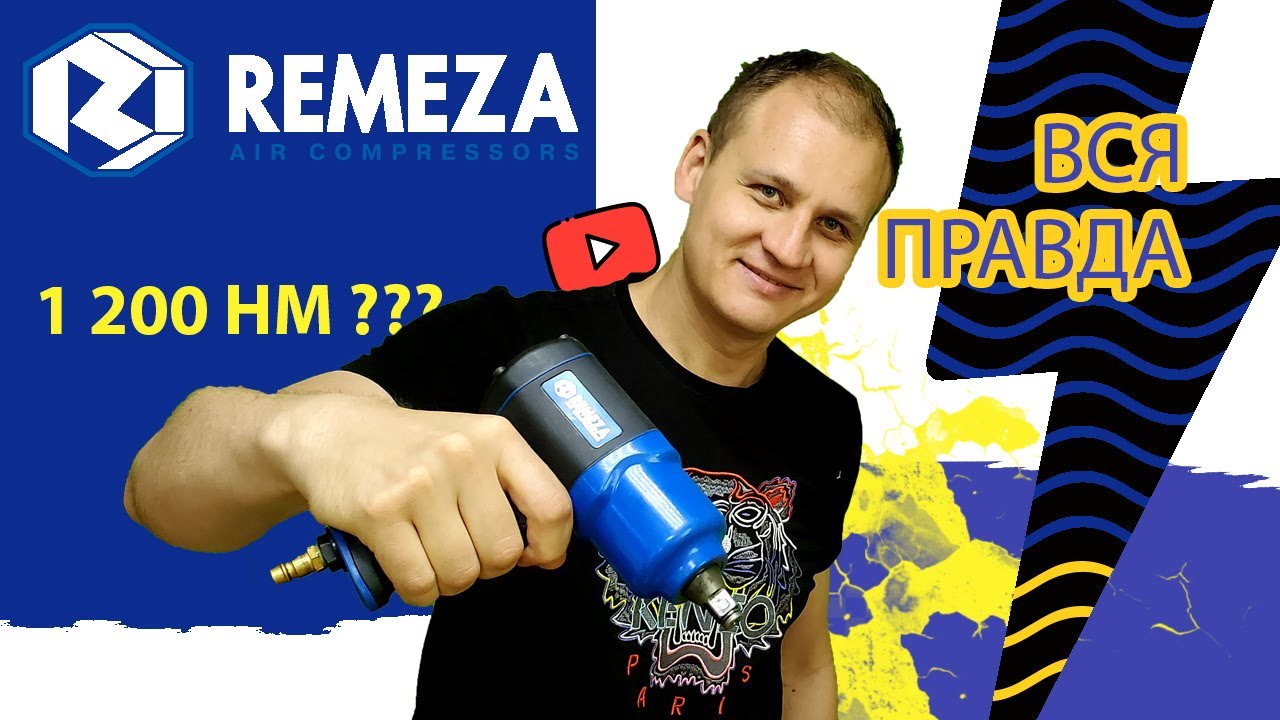 Ремеза, вся правда о гайковерте