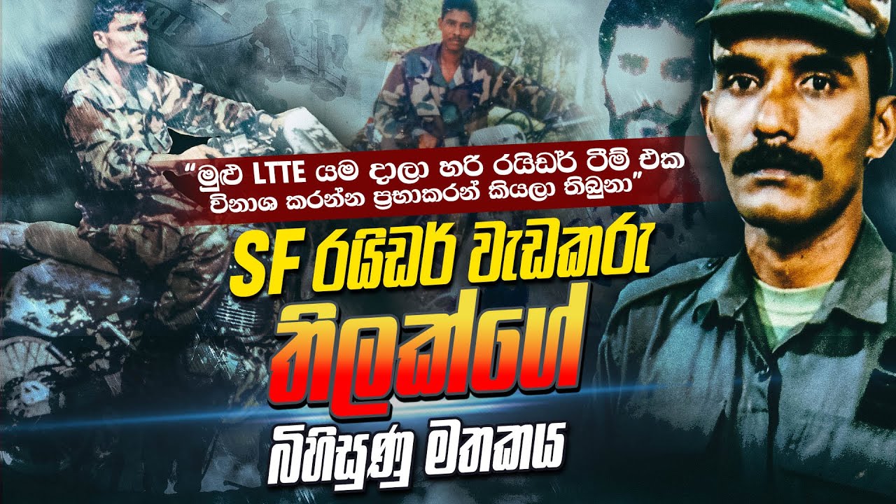 SF රයිඩර් ටීමි එකේ වැඩකරු තිලක්ගේ බිහිසුණු මතකය | WANESA TV