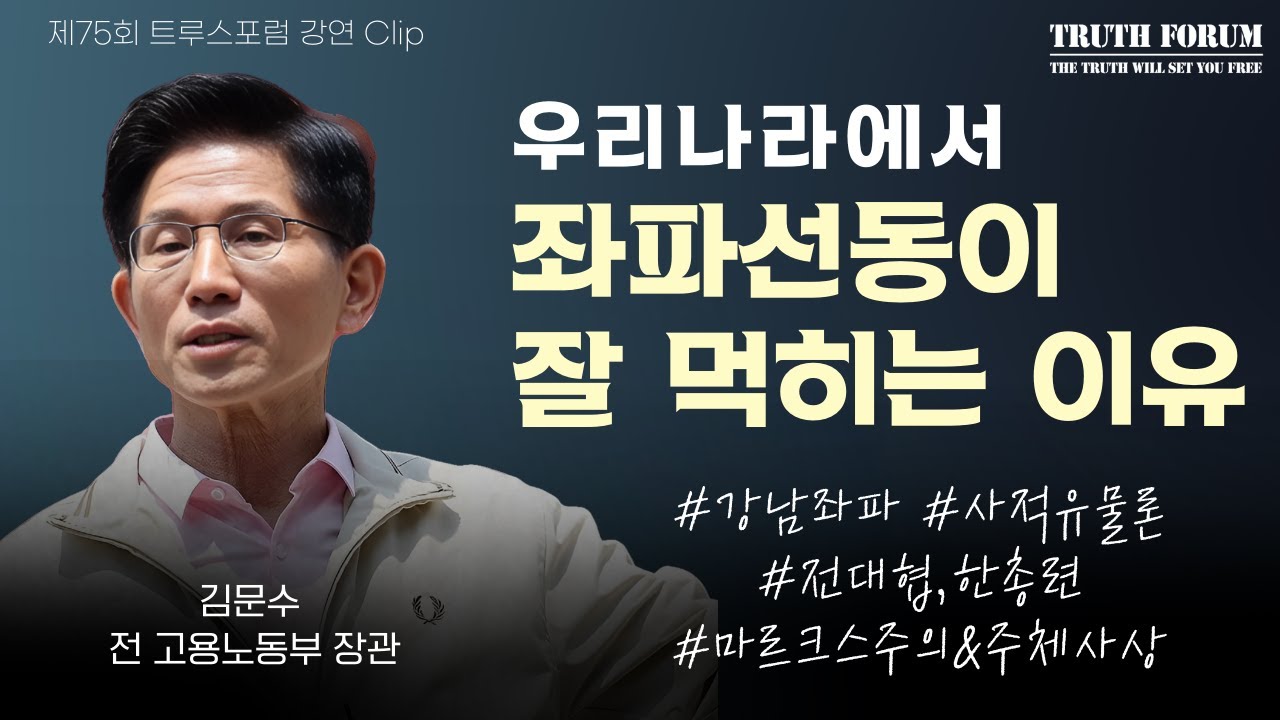 좌익사상, 지식인을 사로잡은 이념의 구조, 강남좌파가 생기는 이유 (김문수 전 고용노동부 장관) | 제75회 트루스포럼 강연 Clip