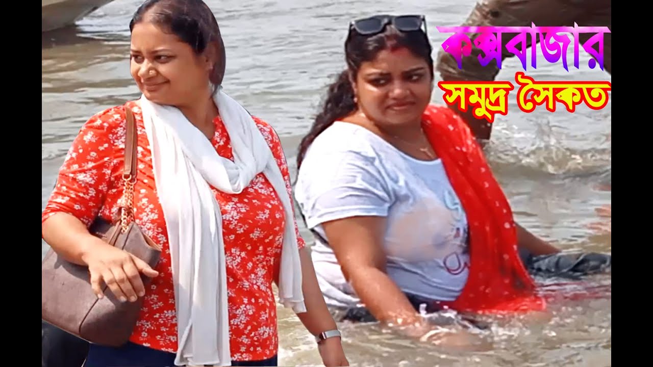 বিনোদনের আরেক নাম কক্সবাজার সমুদ্র সৈকত #coxbazar Sea beach.