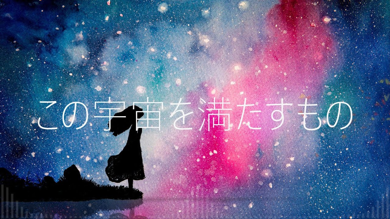 この宇宙を満たすもの feat.Miki