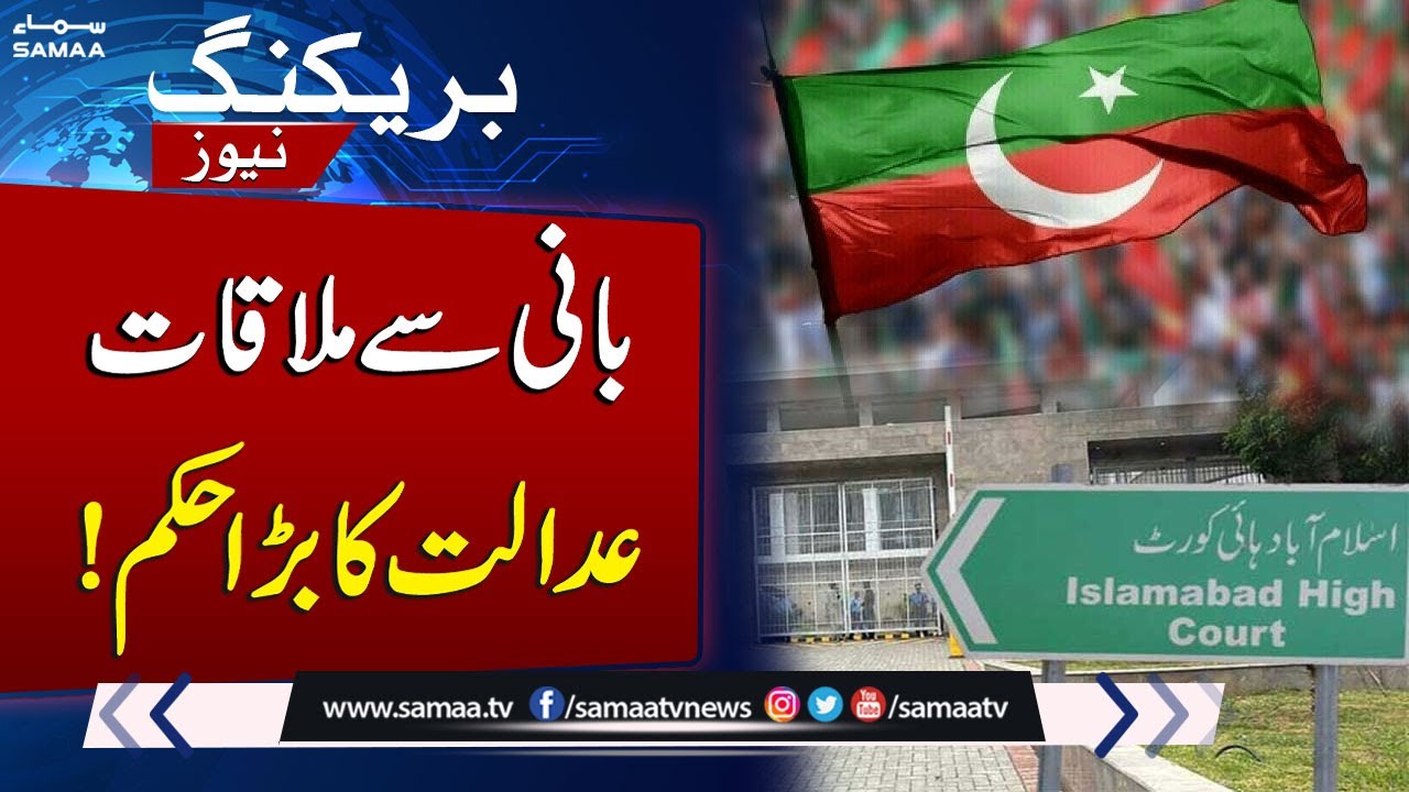 IHC Orders Adiala Jail Superintendent to Allow Meetings with PTI Founder | SAMAA TV