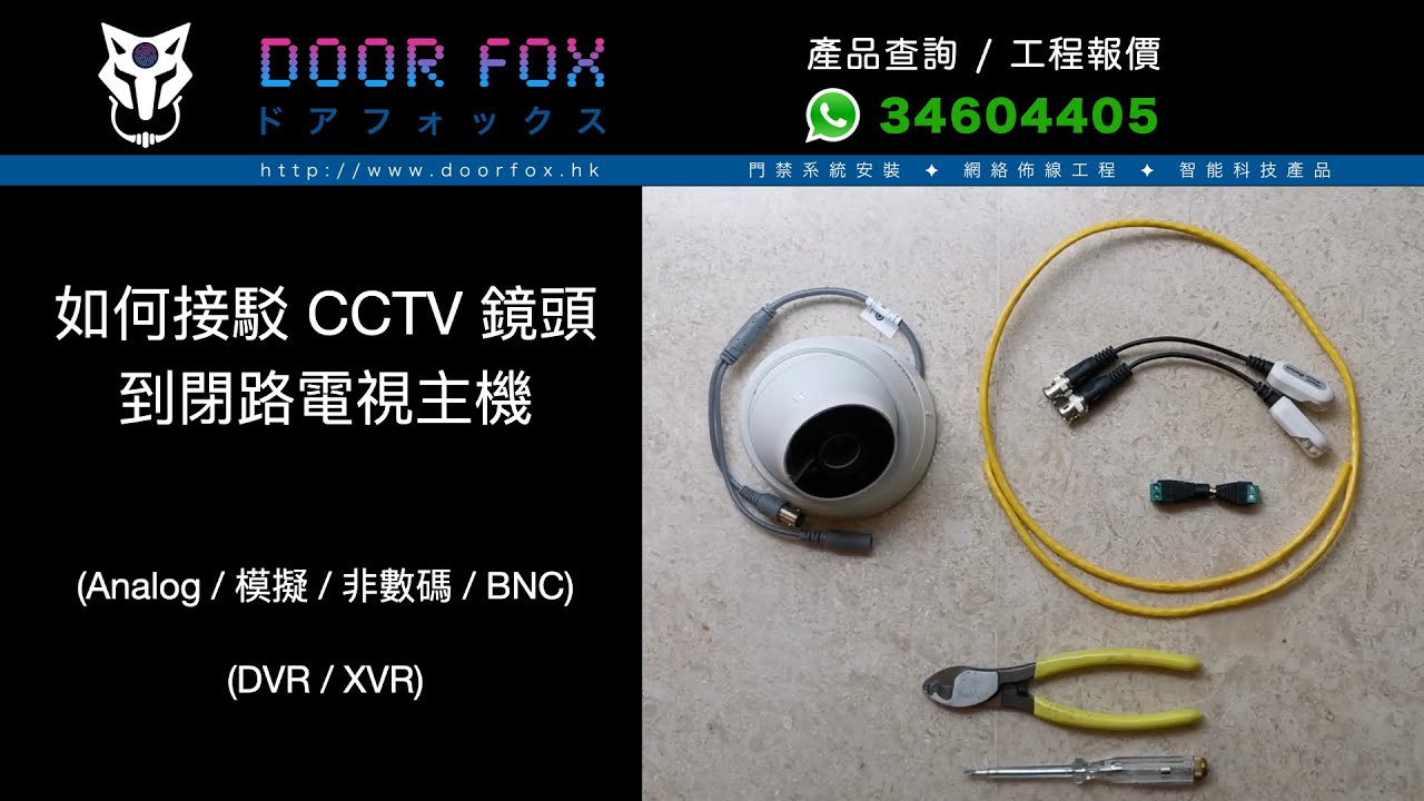 如何接駁 CCTV 鏡頭到閉路電視主機 (Analog / 模擬 / 非數碼 / BNC)
