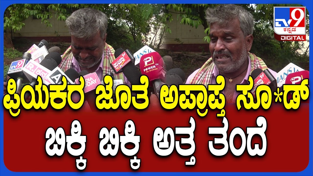Gadag Incident: ಪ್ರಿಯಕರನ ಜೊತೆ ಆತ್ಮ**ಗೆ ಯತ್ನಿಸಿದ ಅಪ್ರಾಪ್ತೆ ಸಾವು.. ಬಿಕ್ಕಿ ಬಿಕ್ಕಿ ಕಣ್ಣೀರಿಟ್ಟ ತಂದೆ|#TV9D