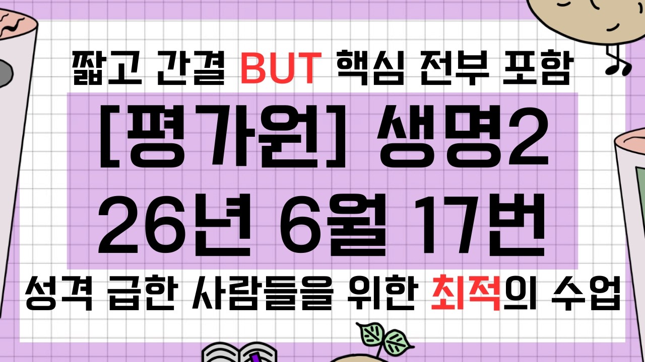 [평가원] 2026년 6월 생명과학2 17번