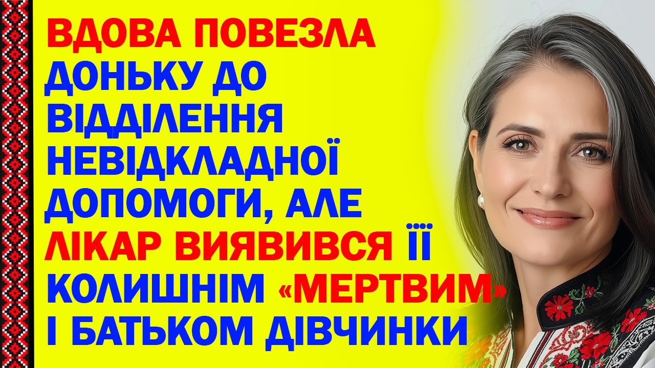 ВДОВА ПОВЕЗЛА ДОНЬКУ ДО ВІДДІЛЕННЯ НЕВІДКЛАДНОЇ ДОПОМОГИ, АЛЕ ЛІКАР ВИЯВИВСЯ ЇЇ КОЛИШНІМ«МЕРТВИМ»...