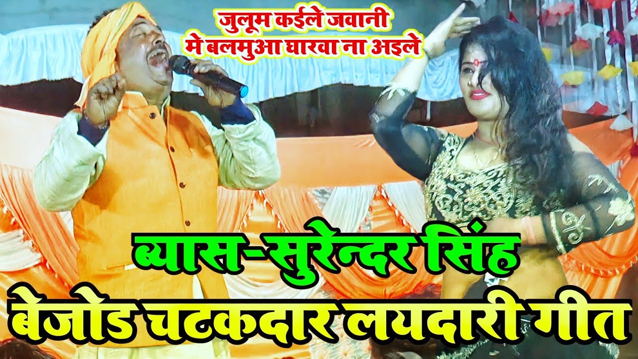जुलुम कइले जवानी मे~ऐसी लयदारी आज तक कोई नहीं गाया ! #surendra singh dugola ! dugola program
