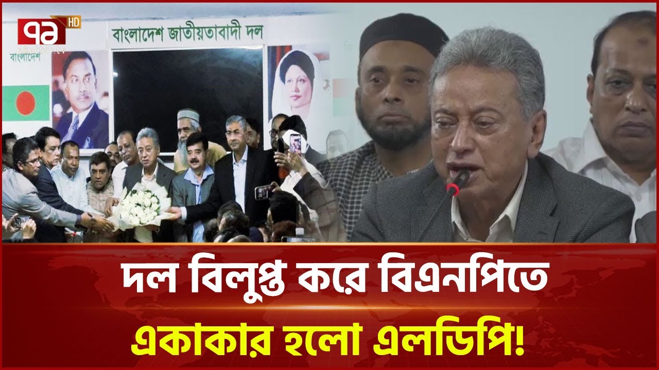 পুরো দল নিয়ে বিএনপিতে যোগ দিলেন বাংলাদেশ এলডিপি চেয়ারম্যান! | BNP | LDP | News | Ekattor TV