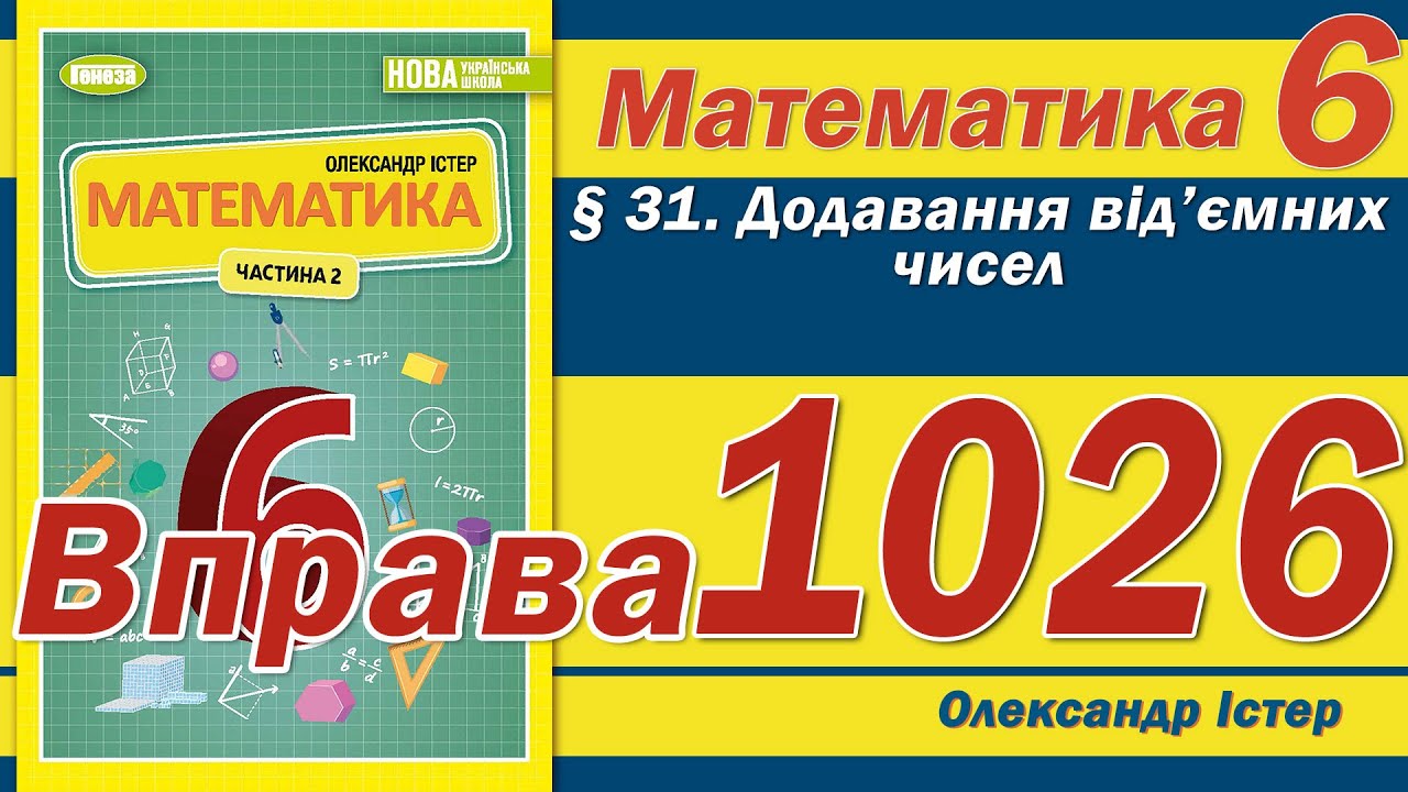 Істер Вправа 1026. Математика 6 клас