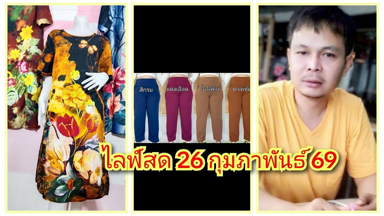 ถ่ายทอดสด สัญญา แฟชั่น EP.488 ช่วง 1 วันที่ 26/02/69