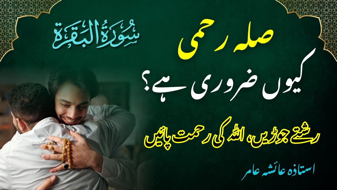 Sila-e-Rehmi Kyun Zaroori Hai? | Why Maintaining Ties Matters in Islam | by Aisha Amir #surahbaqarah