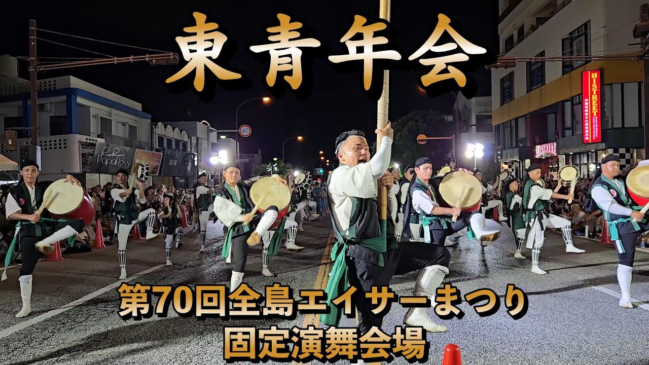 東青年会　第70回沖縄全島エイサーまつり 初日 固定演舞会場　令和7年9月12日