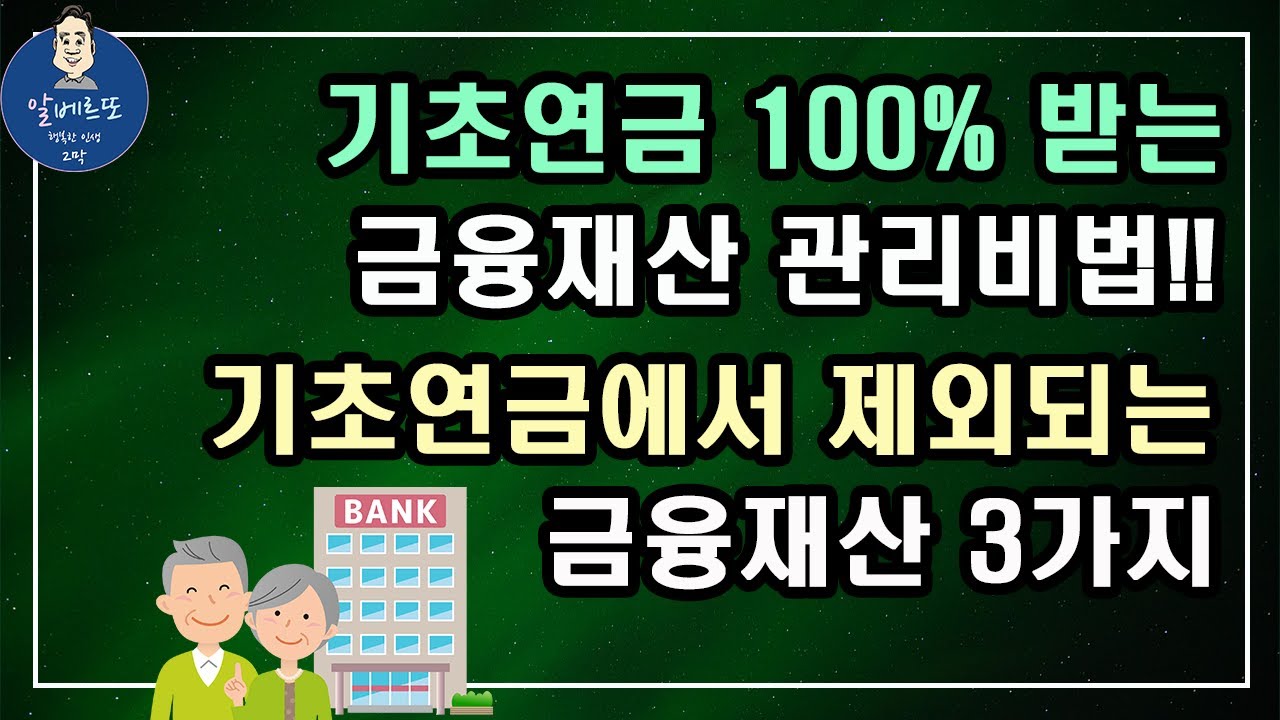 [중요!!] 기초연금 100% 받는 금융재산 관리비법!! 기초연금에서 제외되는 금융재산 3가지!!/기초연금 계산방법, 기초연금 수급대상, 노령연금 수급자격