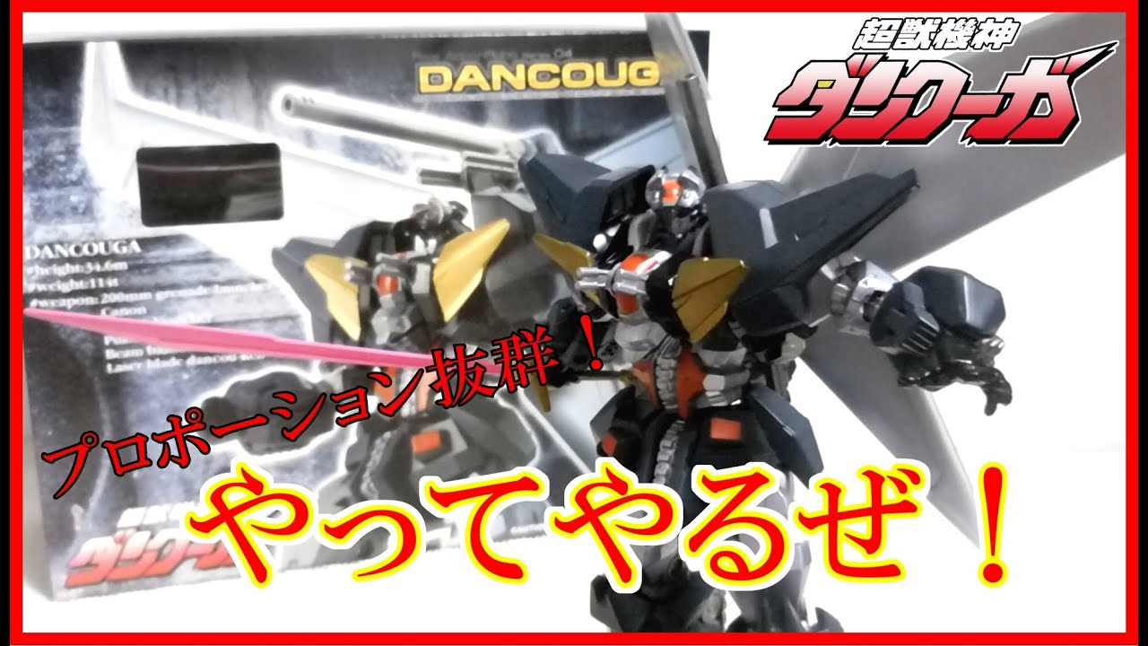 [フィギュア レビュー] ギガブレイン ダンクーガ レビュー！ 合体機構が無い分、抜群のプロポーション！ GOD BLESS DANCOUGAで使用した断空光牙剣も付属！ [超獣機神ダンクーガ]