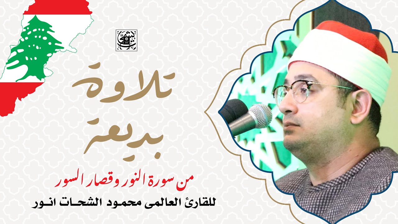 تلاوة بديعة من سورة النور وقصار السور للقارئ #العالمي #محمود_الشحات من مدينة صور #لبنان #رمضان2023