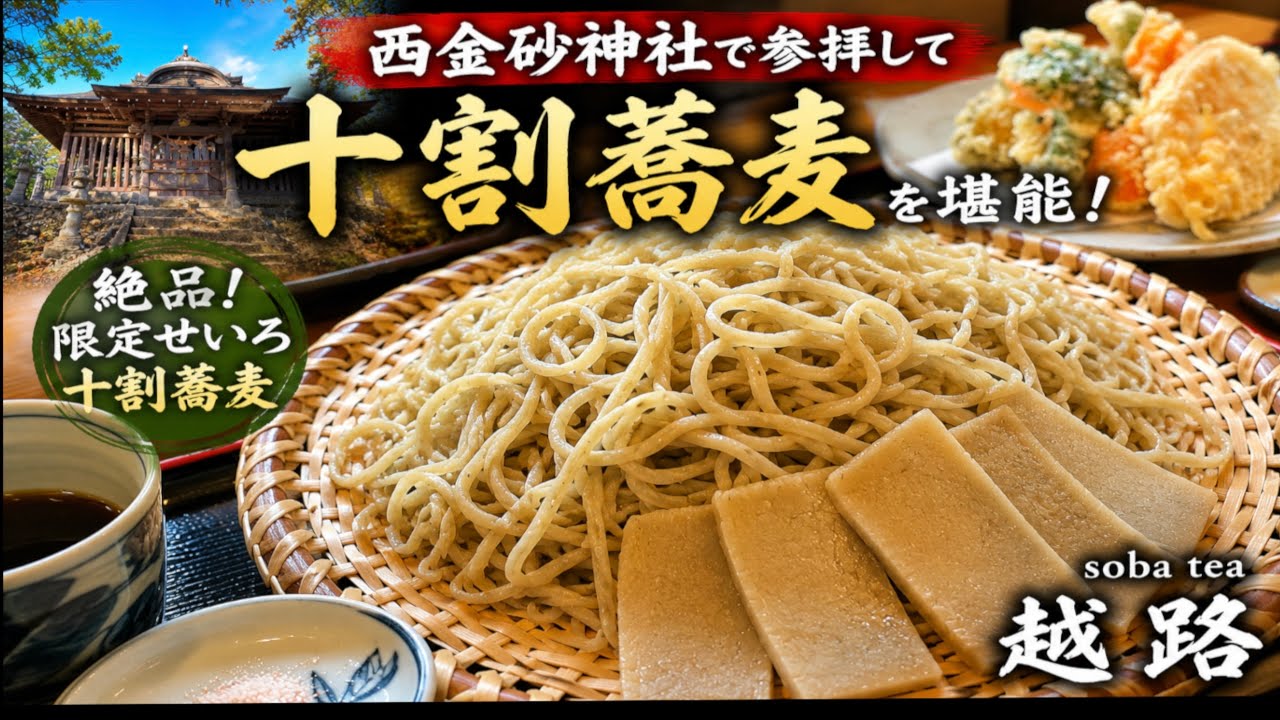 【西金砂神社参拝】不思議と静けさの聖地のあとに、soba tea越路の限定十割蕎麦｜常陸太田WAY OF LIFE