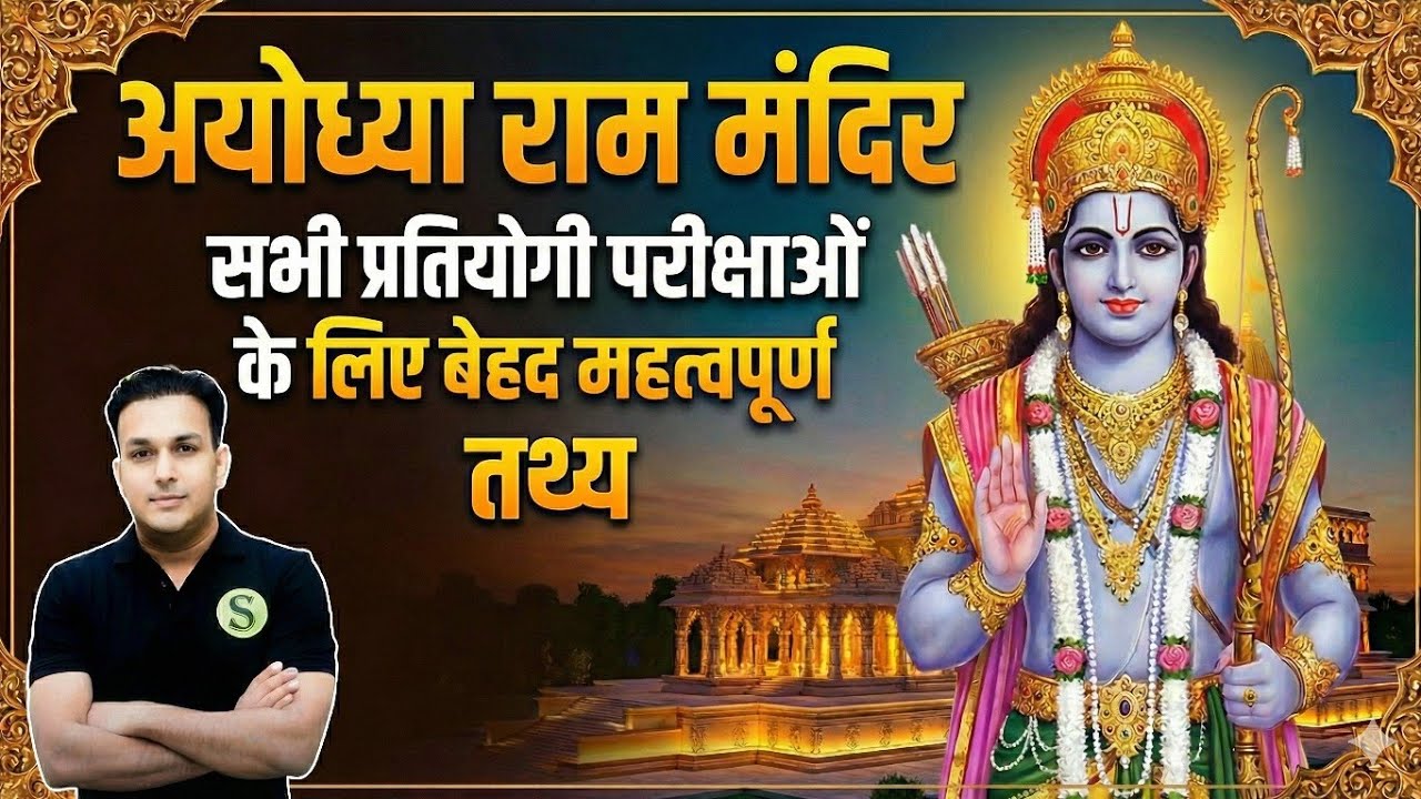अयोध्या राम मंदिर ram mandir nirman most important facts for exams #ssc #uppcs #upsssc #roaro