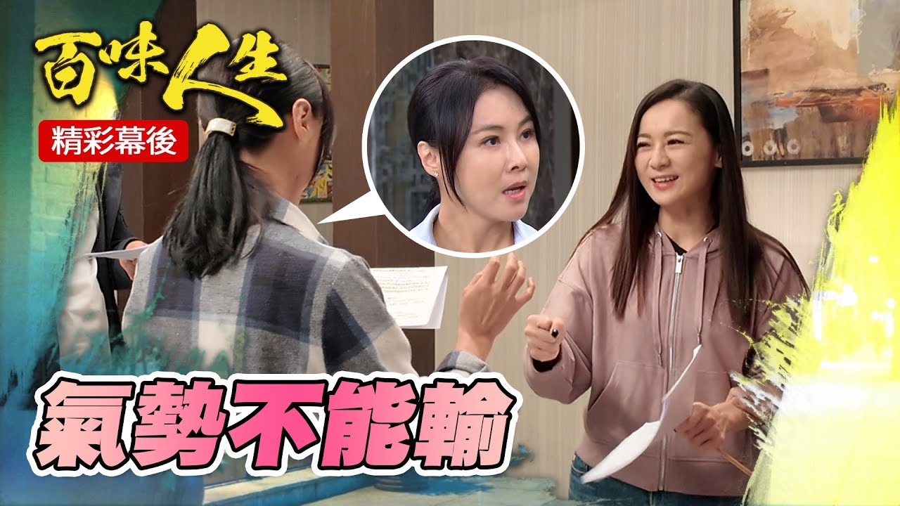女生打架「氣勢不能輸」！李嘉嘉PK洪瑞華 幕後花絮看這裡！｜三立台劇 #百味人生 #游詩璟 #陳妍安 #百味人生幕後花絮