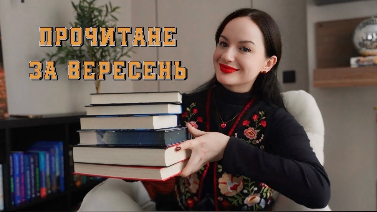 прочитані книжки за вересень ОГЛЯД