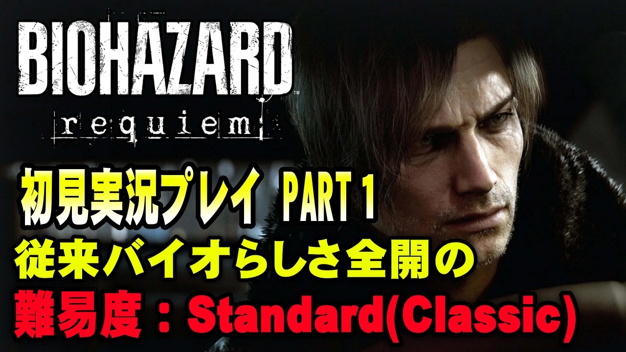 【#1】想像以上に神ゲーだった！シリーズ最新作！バイオレクイエム初見実況プレイパート１【バイオ9】