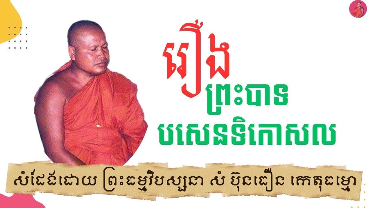 រឿងព្រះបាទបសេនទិកោសល ព្រះធម្មវិបស្សនា សំ ប៊ុនធឿន កេតុធម្មោ
