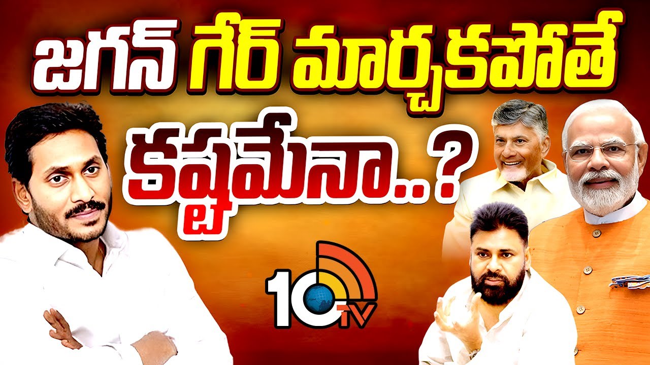 YS Jagan | 2029 Elections | మిషన్ 2029 కోసం జగన్‌ దగ్గరున్న అస్త్రాలేంటి..? | 10TV