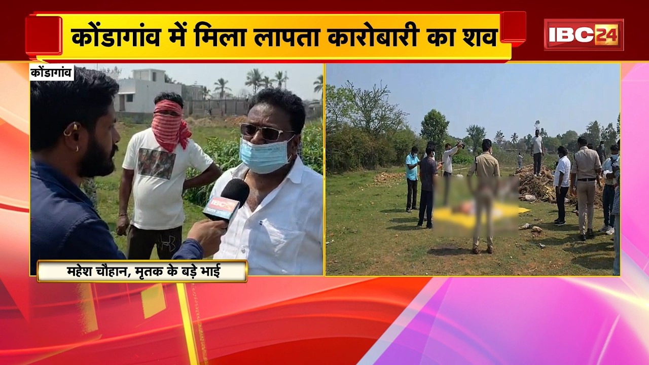 Kondagaon News: जमीन में गड़ा मिला लापता कारोबारी का शव। मृतक के बड़े भाई का आया बयान