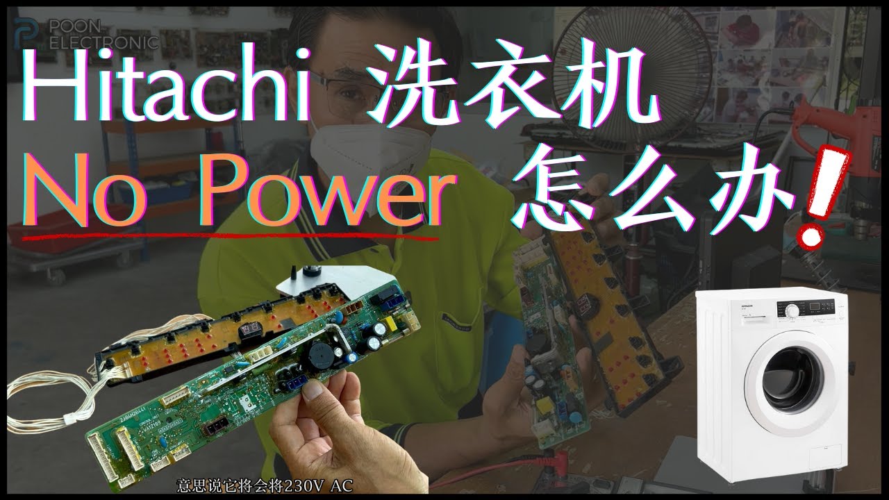 Hitachi 洗衣机 No Power 怎么办?!